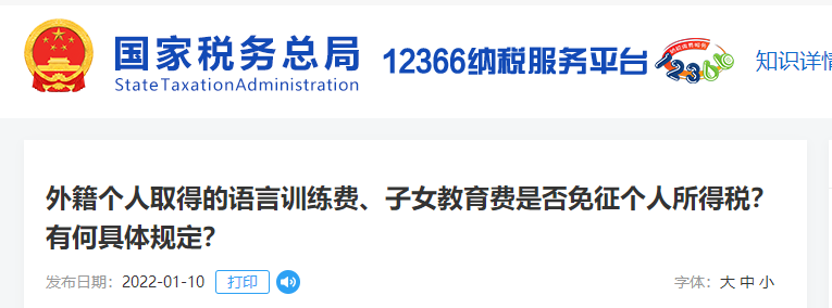 外籍個人取得語言訓練費、子女教育費是否免征個人所得稅？有何具體規(guī)定？