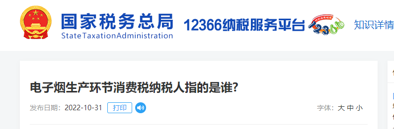 電子煙生產(chǎn)環(huán)節(jié)消費(fèi)稅納稅人指的是誰(shuí)？