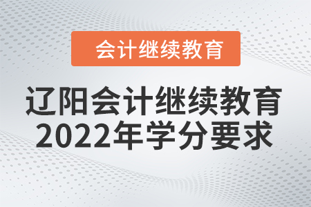 遼陽會(huì)計(jì)繼續(xù)教育2022年學(xué)分要求