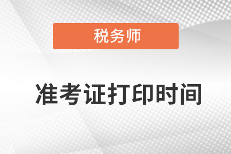 四川省綿陽稅務(wù)師什么時候打印準(zhǔn)考證號？