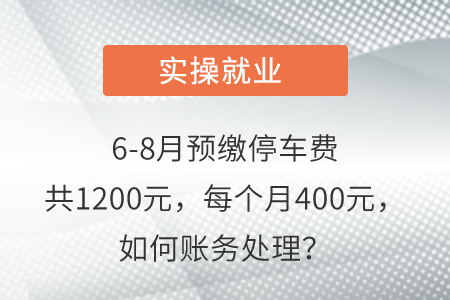 6-8月預繳停車費共1200元，每個月400元，如何賬務處理？