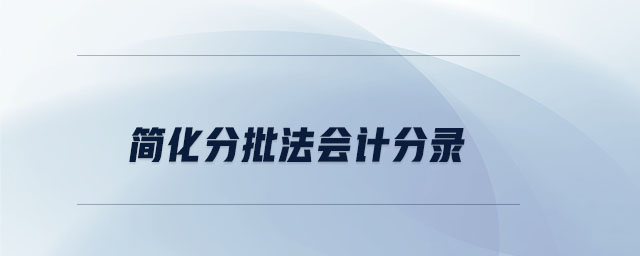 簡(jiǎn)化分批法會(huì)計(jì)分錄