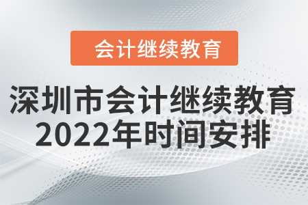 深圳市會計繼續(xù)教育2022年時間安排