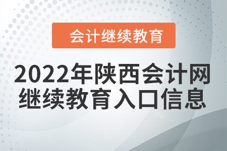 2022年陜西會(huì)計(jì)網(wǎng)繼續(xù)教育入口信息