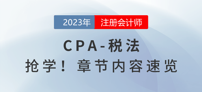 提前搶學！2023年注會《稅法》章節(jié)內容速覽