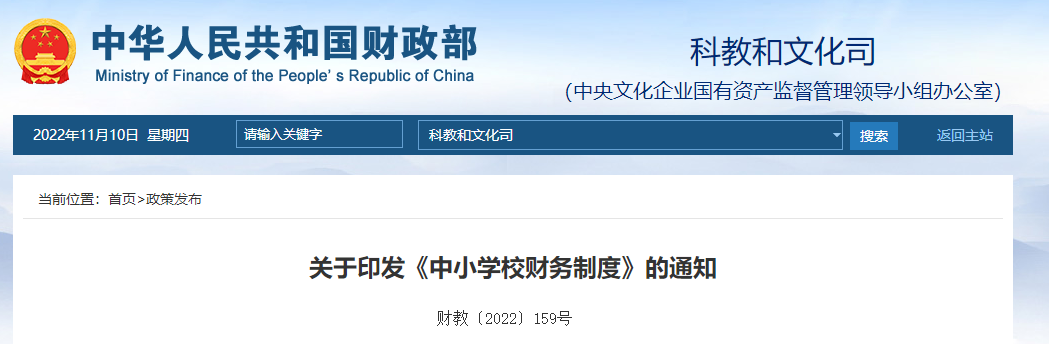 關(guān)于印發(fā)《中小學(xué)校財(cái)務(wù)制度》的通知