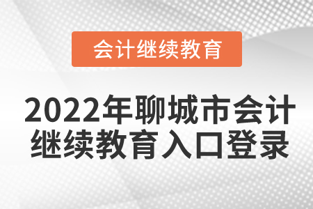 2022年聊城市會計繼續(xù)教育入口登錄
