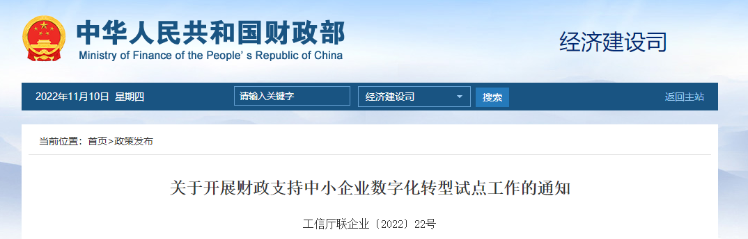 關(guān)于開展財政支持中小企業(yè)數(shù)字化轉(zhuǎn)型試點(diǎn)工作的通知
