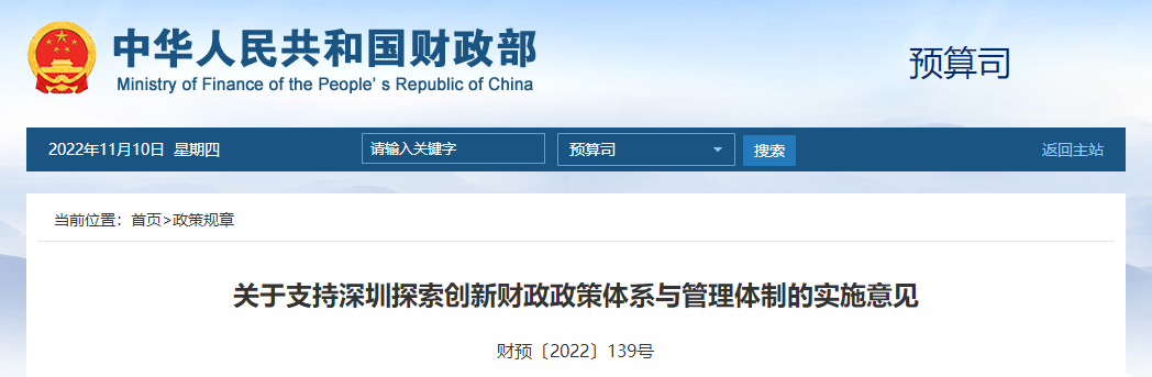 關(guān)于支持深圳探索創(chuàng)新財(cái)政政策體系與管理體制的實(shí)施意見(jiàn)