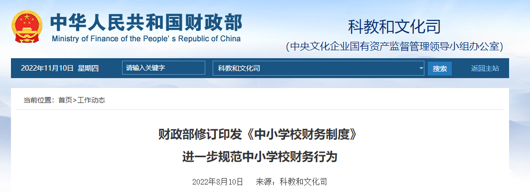 修訂印發(fā)《中小學(xué)校財(cái)務(wù)制度》 進(jìn)一步規(guī)范中小學(xué)校財(cái)務(wù)行為