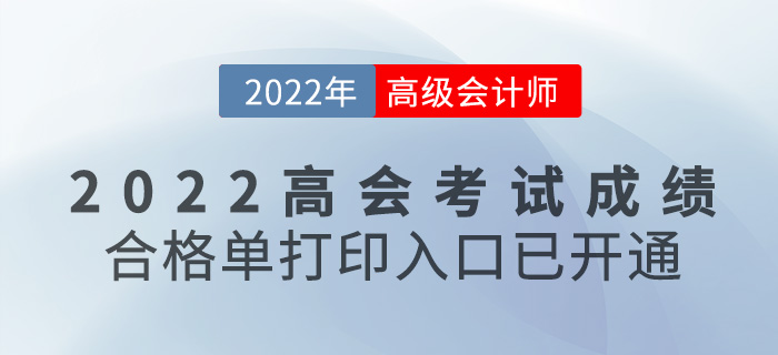 速看！2022高級會計(jì)考試成績合格單打印入口開通
