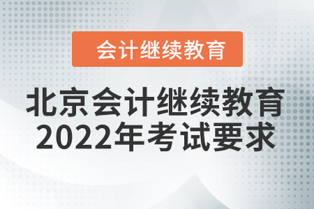 北京會(huì)計(jì)人員繼續(xù)教育2022年考試要求