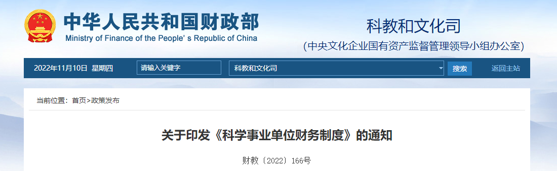 關(guān)于印發(fā)《科學(xué)事業(yè)單位財務(wù)制度》的通知