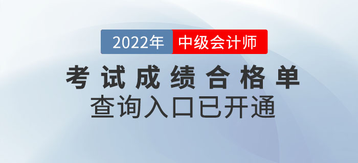 提醒！2022年中級(jí)會(huì)計(jì)考試成績(jī)合格單查詢?nèi)肟谝验_通！