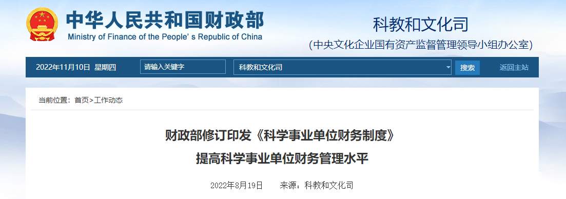 修訂印發(fā)《科學(xué)事業(yè)單位財(cái)務(wù)制度》提高科學(xué)事業(yè)單位財(cái)務(wù)管理水平