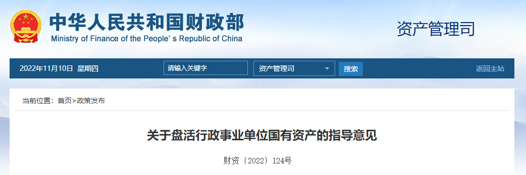 關(guān)于盤活行政事業(yè)單位國有資產(chǎn)的指導(dǎo)意見