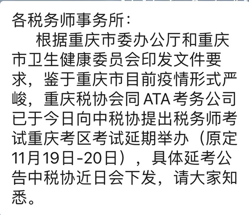 重慶市2022年稅務(wù)師考試延期通知