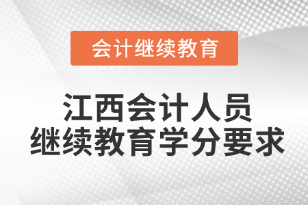 江西會(huì)計(jì)人員繼續(xù)教育學(xué)分要求