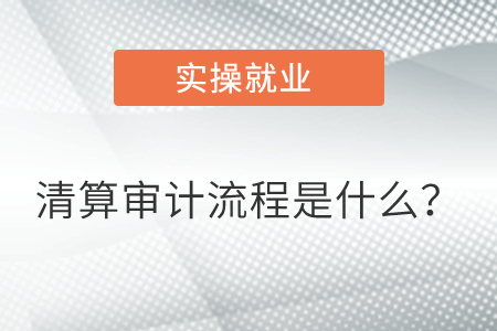 清算審計流程是什么？