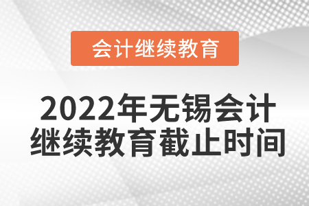 2022年無錫會計繼續(xù)教育截止時間