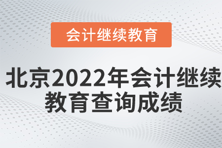 北京2022年會計繼續(xù)教育如何查詢成績？