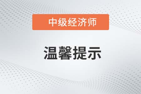 遼寧錦州2022年中級經濟師考試溫馨提示