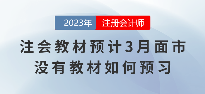 2023年注會(huì)教材預(yù)計(jì)3月面市，沒(méi)有新版教材如何預(yù)習(xí)？