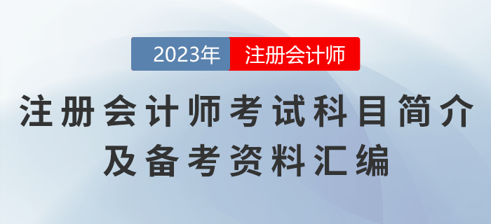 注冊(cè)會(huì)計(jì)師考試科目簡(jiǎn)介及備考資料匯編