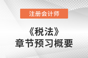 2023年cpa稅法章節(jié)預(yù)習(xí)概要：第十四章稅務(wù)行政法制