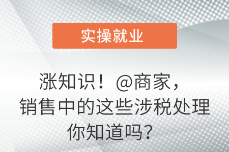 漲知識(shí)！@商家，銷售中的這些涉稅處理你知道嗎？