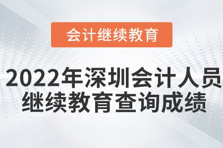 2022年深圳會計人員繼續(xù)教育查詢成績要求