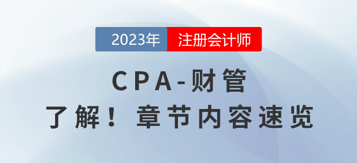 一鍵了解！2023年注會(huì)《財(cái)管》章節(jié)內(nèi)容速覽
