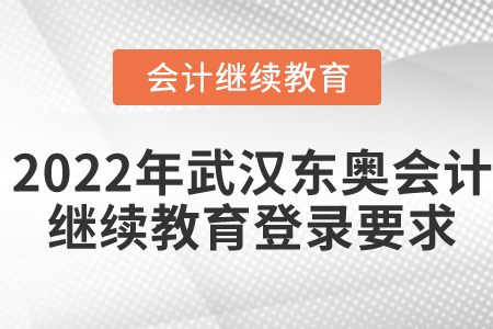 2022年武漢東奧會計繼續(xù)教育登錄要求