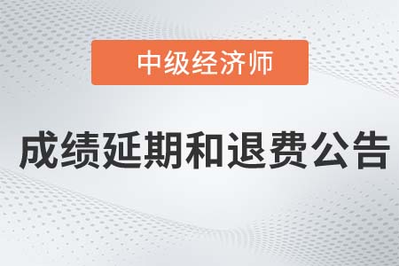 2022年湖南中級經(jīng)濟師考試申請成績延期和退費的公告