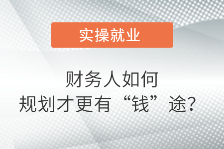 財務(wù)人如何規(guī)劃才更有“錢”途？