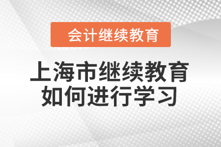 上海市會計繼續(xù)教育2022年度如何進行學(xué)習(xí)？