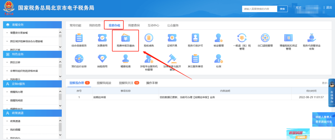 一、我要辦稅—稅費申報及繳納。