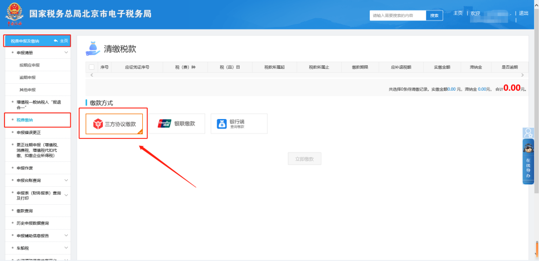 二、稅費申報及繳納—稅費繳納—三方協(xié)議扣款。