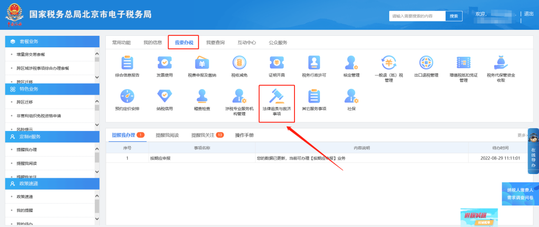一、我要辦稅—法律追責(zé)與救濟事項。