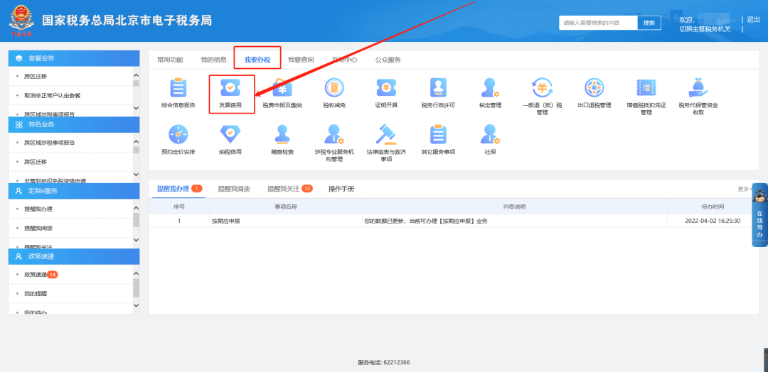 一、我要辦稅—發(fā)票使用。
