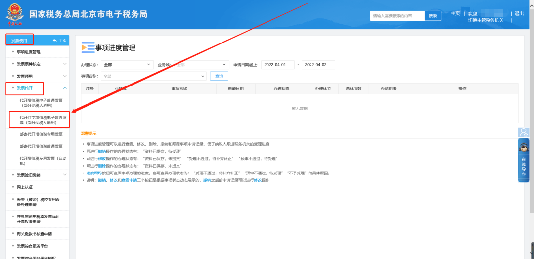 二、發(fā)票使用—發(fā)票代開—代開紅字增值稅電子普通發(fā)票(部分納稅人適用)。