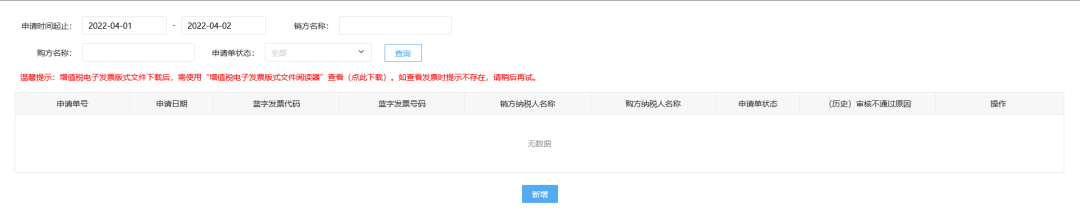 三、代開紅字增值稅電子普通發(fā)票頁面。