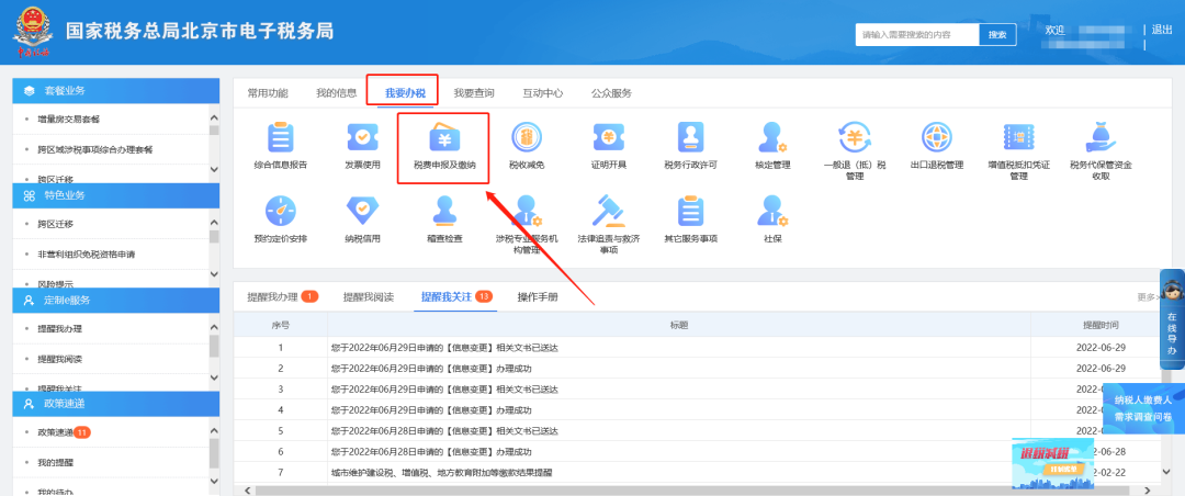 一、我要辦稅—稅費申報及繳納。