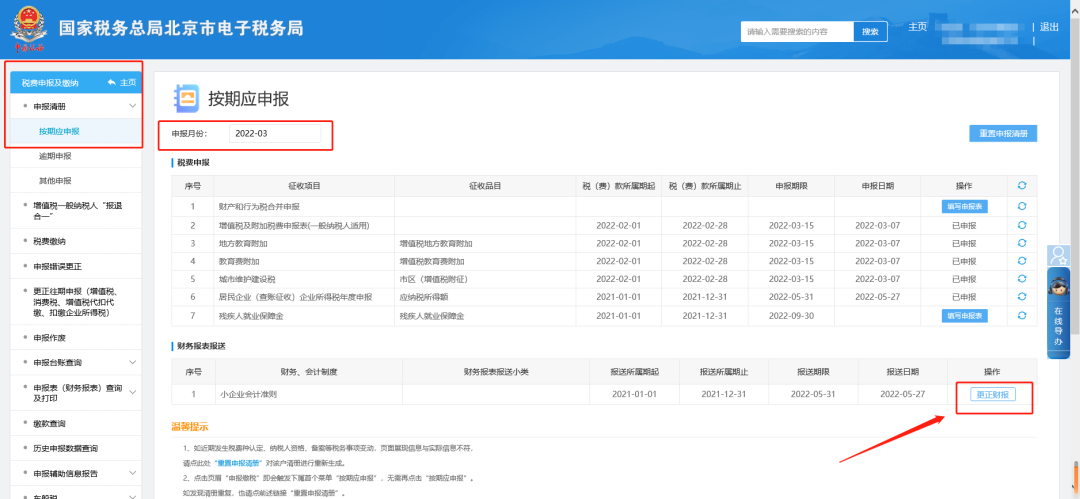 二、稅費申報及繳納—申報清冊—按期應(yīng)申報，進入申報清冊界面切換【申報月份】，帶出財務(wù)報表，點擊后方【更正財報】即可。