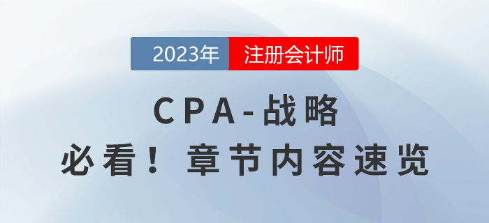 2023年注會(huì)《戰(zhàn)略》章節(jié)內(nèi)容速覽，請(qǐng)勿錯(cuò)過(guò)！