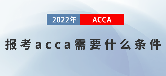 2023年報考acca需要什么條件？滿足這些就夠了 ！