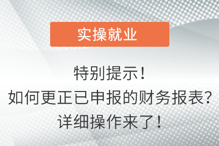 特別提示！如何更正已申報的財務(wù)報表？詳細操作來了！