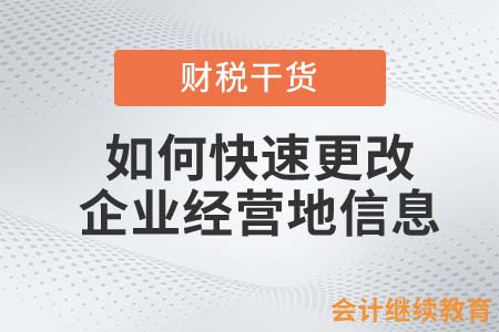 如何快速更改企業(yè)的經(jīng)營(yíng)地信息？