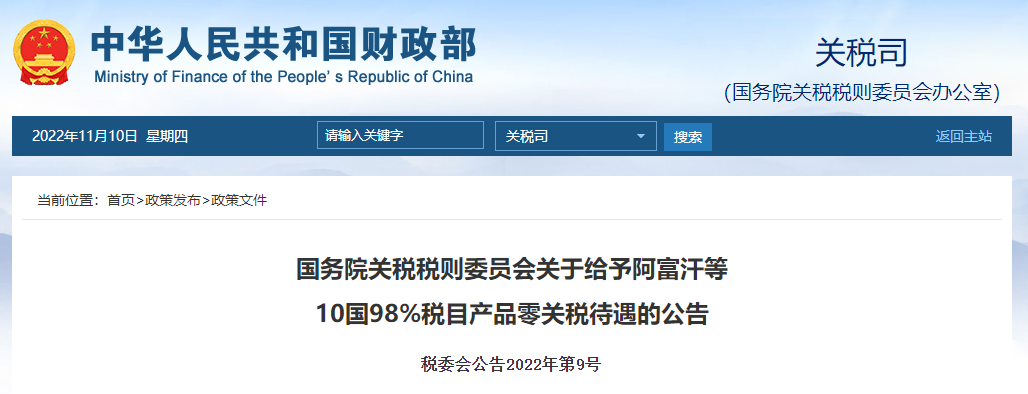 國務(wù)院關(guān)稅稅則委員會(huì)關(guān)于給予阿富汗等 10國98%稅目產(chǎn)品零關(guān)稅待遇的公告