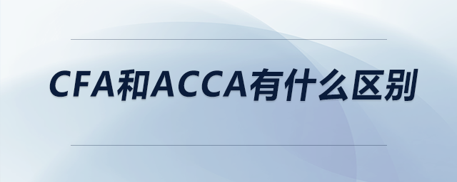 cfa和acca有什么區(qū)別
